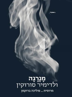 cover image of מנרגה - A mare